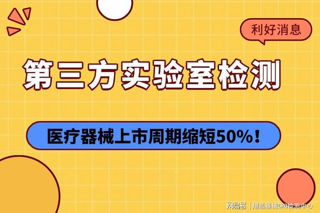 KY开云第三方尝试室检测医疗东西上市周期收缩50%!(图1) KY开云第三方尝试室检测医疗东西上市周期收缩50%!(图1)