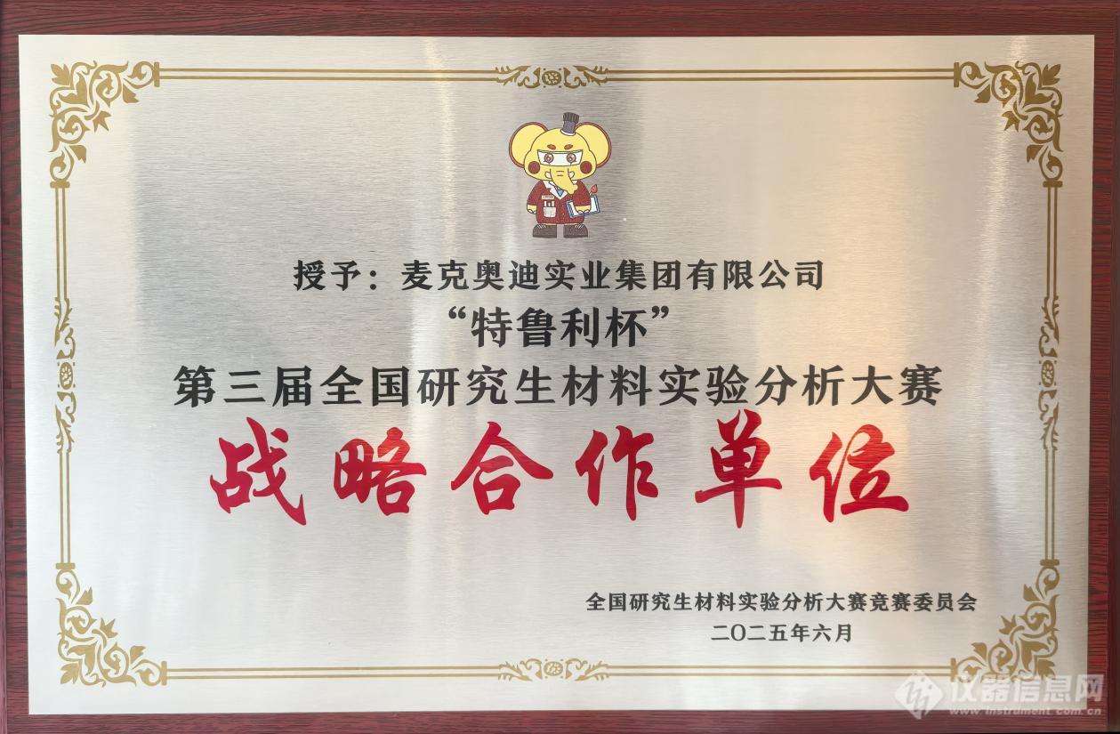 医疗电子麦克奥迪光学助力第三届天下研讨生质料尝试阐发大赛举行!(图4) 医疗电子麦克奥迪光学助力第三届天下研讨生质料尝试阐发大赛举行!(图4)